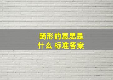 畸形的意思是什么 标准答案